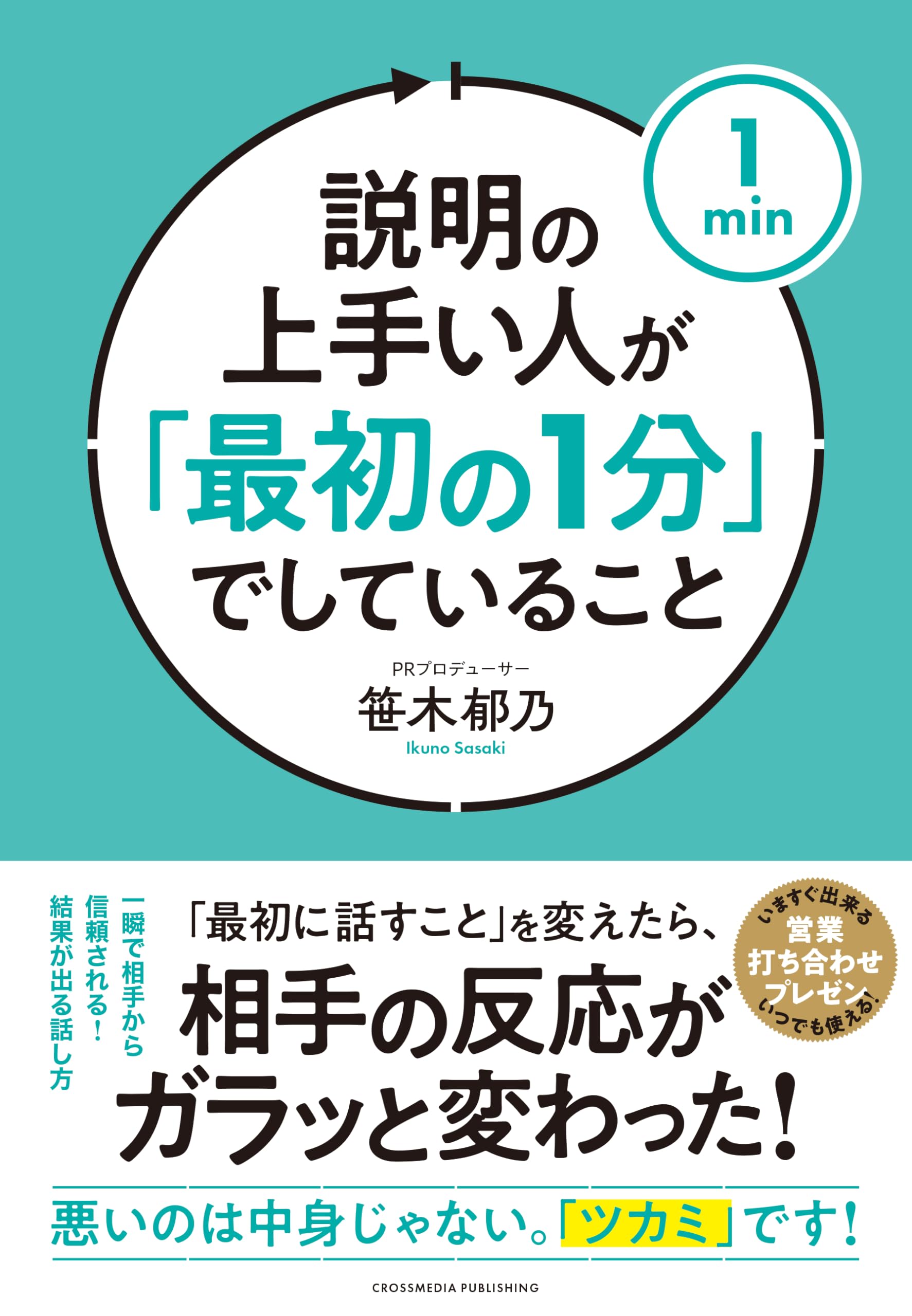 説明の上手い人が「最初の1分」でしていること | 笹木郁乃 |本 | 通販